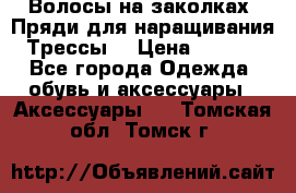 Волосы на заколках. Пряди для наращивания. Трессы. › Цена ­ 1 000 - Все города Одежда, обувь и аксессуары » Аксессуары   . Томская обл.,Томск г.